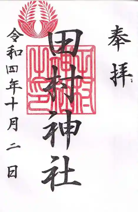 田村神社の御朱印