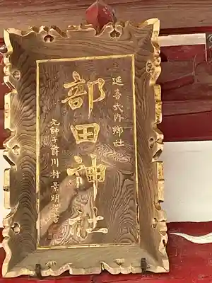 部田神社(静岡県)