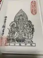 観音寺(中舘観音寺)の御朱印