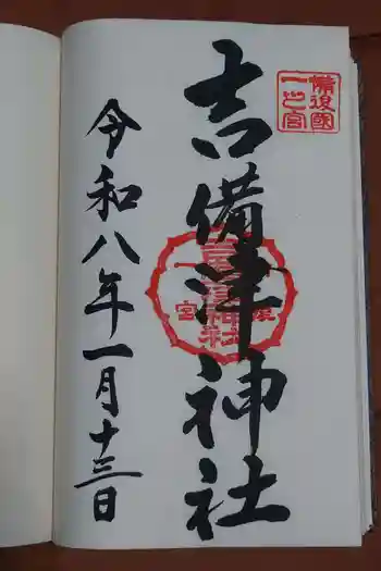 吉備津神社の御朱印 2026年01月