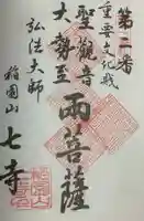 稲園山 七寺の御朱印