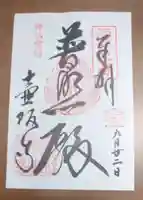 南法華寺(壷阪寺)の御朱印