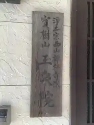 玉泉院のその他建物