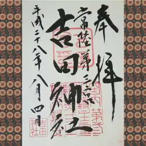 常陸第三宮　吉田神社の御朱印