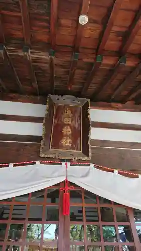 眞田神社の{uncategorized: "未分類", other: "その他", undefined: "問題あり", building: "その他建物", grave: "お墓", sacred_gate: "鳥居", guardian: "狛犬", statue: "像", buddha: "仏像", history: "歴史", nature: "自然", garden: "庭園", animal: "動物", pagoda: "塔", temizu: "手水舎", mountain_gate: "山門・神門", sanctuary: "本殿・本堂", subordinate: "末社・摂社", art: "芸術", scenery: "景色", jizo: "地蔵", ema: "絵馬", goshuin: "御朱印", omikuji: "おみくじ", items: "授与品その他", amulet: "お守り", goshuincho: "御朱印帳", eats: "食事", festival: "お祭り", votive_dance: "神楽", shichigosan: "七五三参", wedding: "結婚式", experience: "体験その他", initially: "初詣", around: "周辺", anti_infection: "感染症対策"}