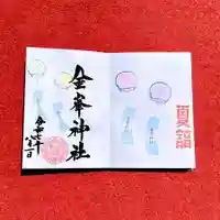 金峯神社の御朱印