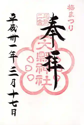 大縣神社の御朱印