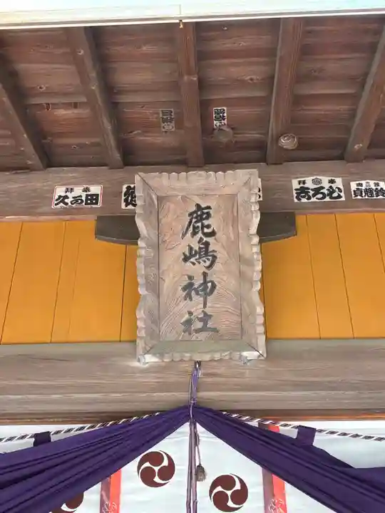 鹿島神社(茨城県)