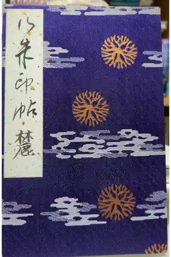 上杉神社の御朱印帳