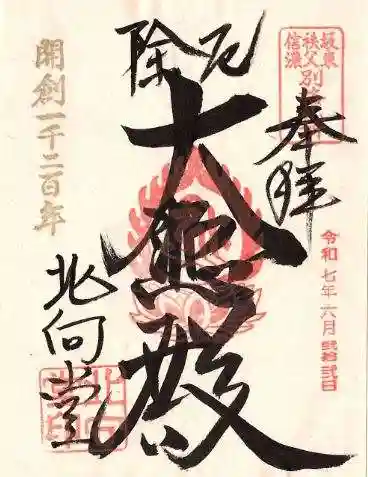 北向観音の御朱印