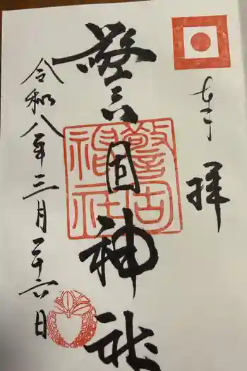 警固神社の御朱印 2026年03月