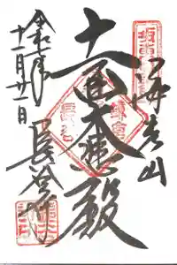 長谷寺の御朱印