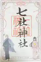 七社神社の御朱印