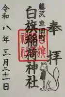 白旗稲荷神社の御朱印