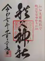 秩父神社の御朱印