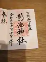 菊池神社の御朱印
