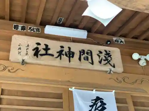 浅間神社のその他建物