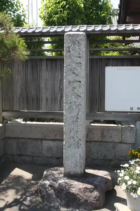 延命寺(滋賀県)