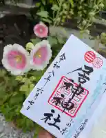 居神神社の御朱印