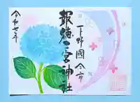 今市報徳二宮神社の御朱印