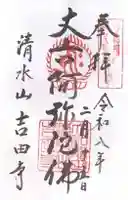 吉田寺(奈良県)