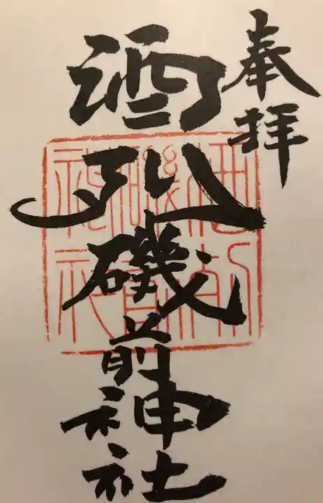 酒列磯前神社の御朱印