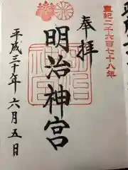 明治神宮の御朱印