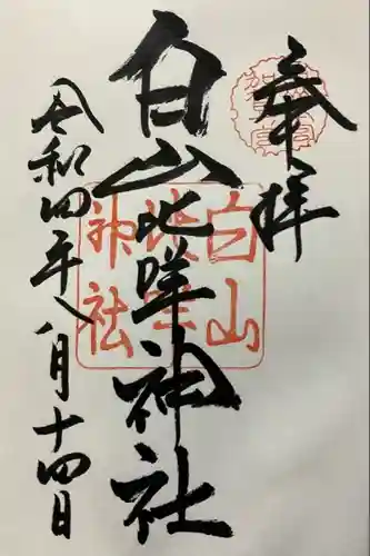 白山比咩神社(石川県)