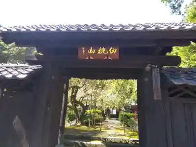 通安寺(福井県)