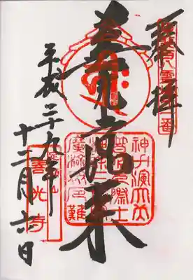 善光寺如来の御朱印