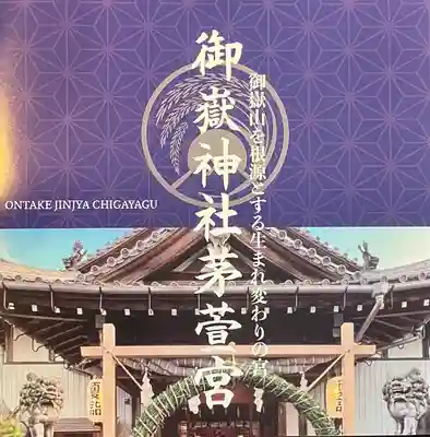御嶽神社茅萱宮(岐阜県)
