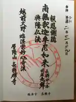 長興寺の御朱印