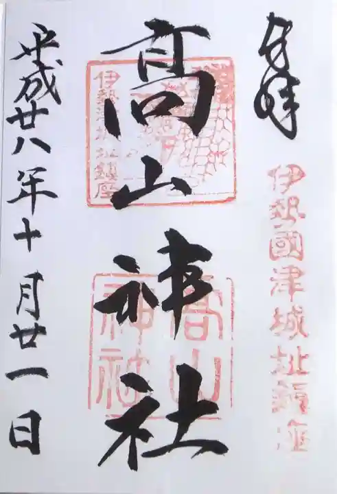 高山神社の御朱印