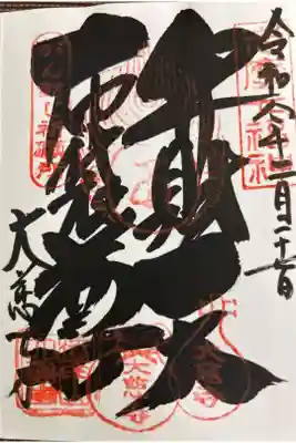 大慈寺の御朱印
