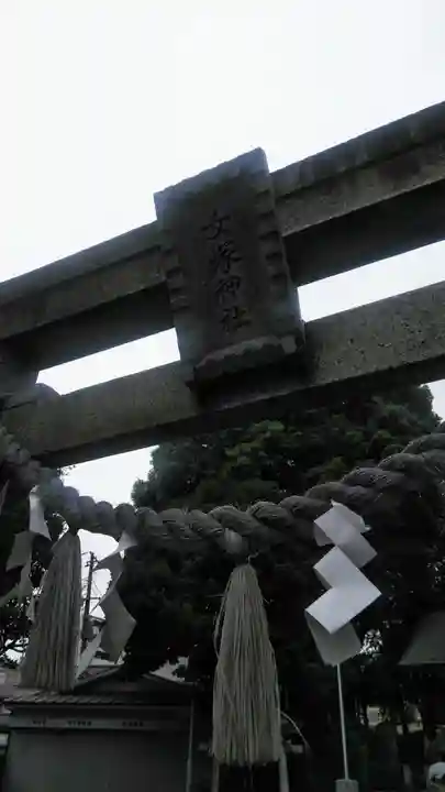 女塚神社の鳥居