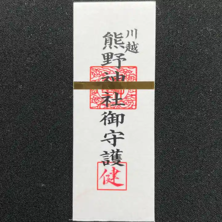 川越熊野神社(埼玉県)