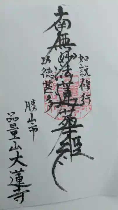 大蓮寺の御朱印