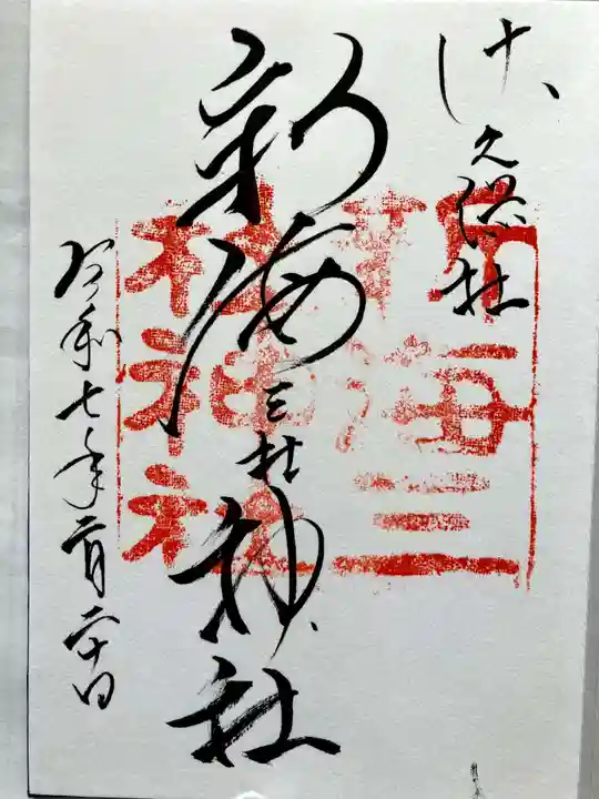新海三社神社の御朱印