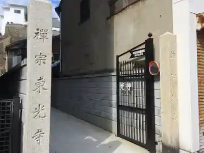 東光寺(山口県)