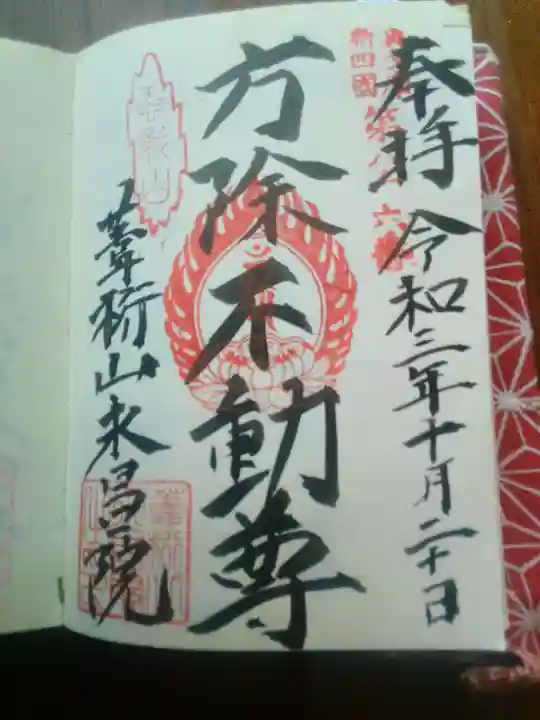 葦桁山 永昌院の御朱印