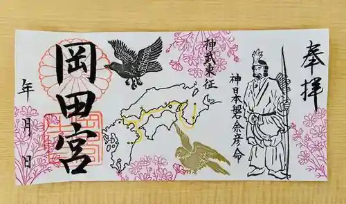 岡田神社の御朱印