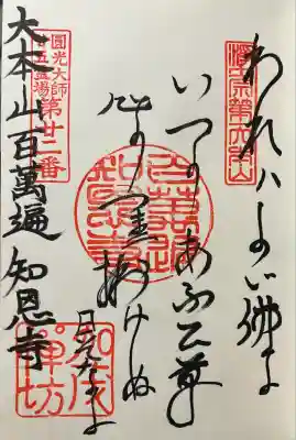 百萬遍知恩寺(京都府)