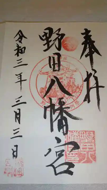 野田八幡宮の御朱印