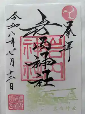 岩内神社の御朱印