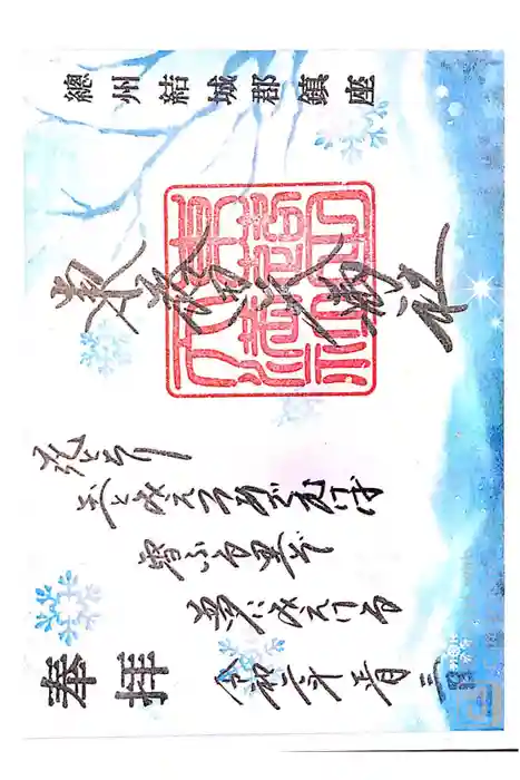 東蕗田天満社の御朱印