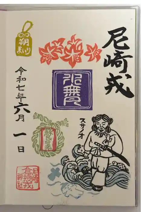 尼崎えびす神社の御朱印