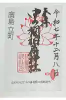 中の棚稲荷大明神の御朱印