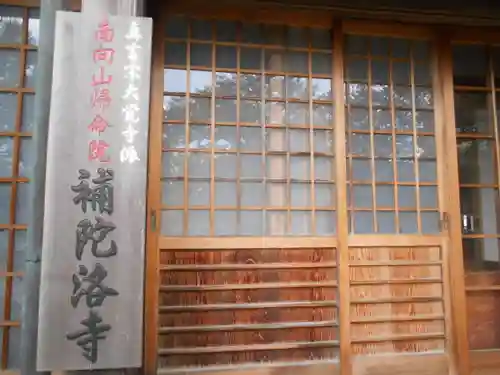 補陀洛寺の本殿・本堂