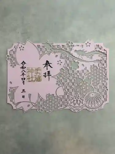 手力雄神社の御朱印