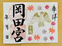 岡田神社の御朱印